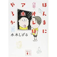 のんのんばあとオレ (講談社漫画文庫 み 3-1) | 水木 しげる |本